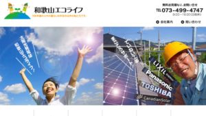 和歌山エコライフで太陽光発電を設置した方の口コミ・評判【和歌山県和歌山市】