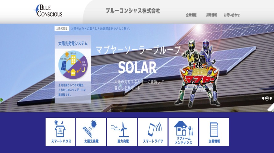 ブルーコンシャスで太陽光発電を設置した方の口コミ
