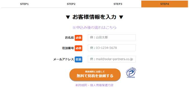 ソーラーパートナーズの使い方5