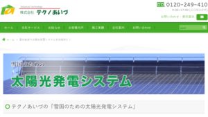テクノあいづで太陽光発電を設置した方の口コミ・評判【福島県南会津町】