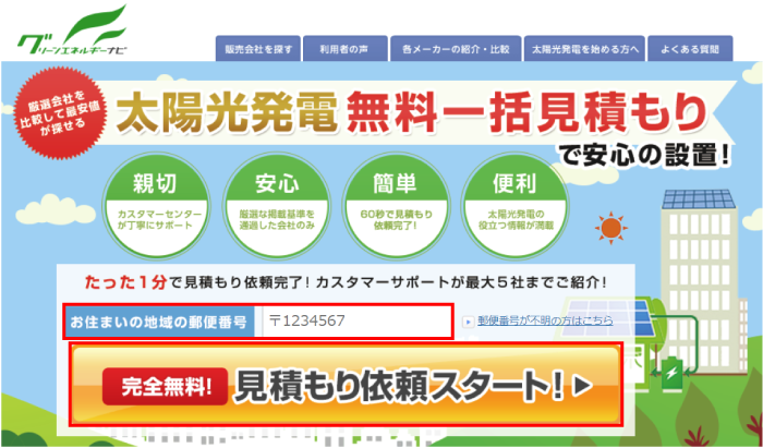 グリーンエネルギーナビの使い方1