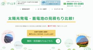 グリエネ（太陽光発電・蓄電池）の口コミ・評判