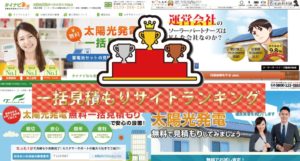 太陽光発電一括見積もりサイトランキング!口コミ・評判も掲載