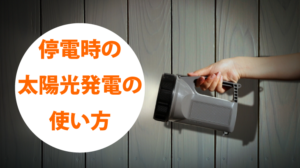 停電だけど我が家は大丈夫!太陽光発電の自立運転のやり方まとめ
