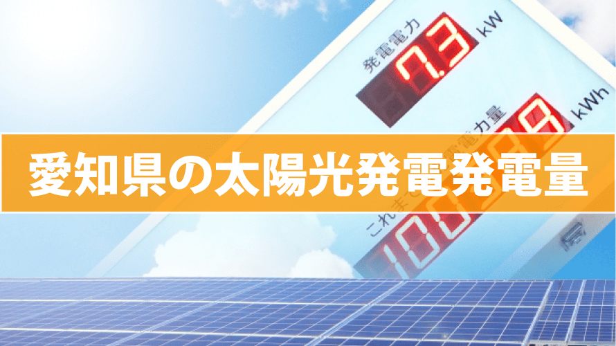 愛知県の太陽光発電発電量（東芝/パナソニック/京セラ/三菱/シャープ）