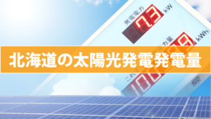 北海道の太陽光発電発電量
