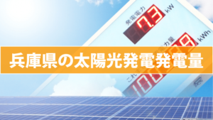 兵庫県の太陽光発電発電量(東芝/パナソニック/京セラ/三菱/シャープ)