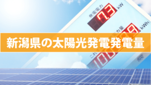 新潟県の太陽光発電発電量(東芝/パナソニック/京セラ/三菱/シャープ)