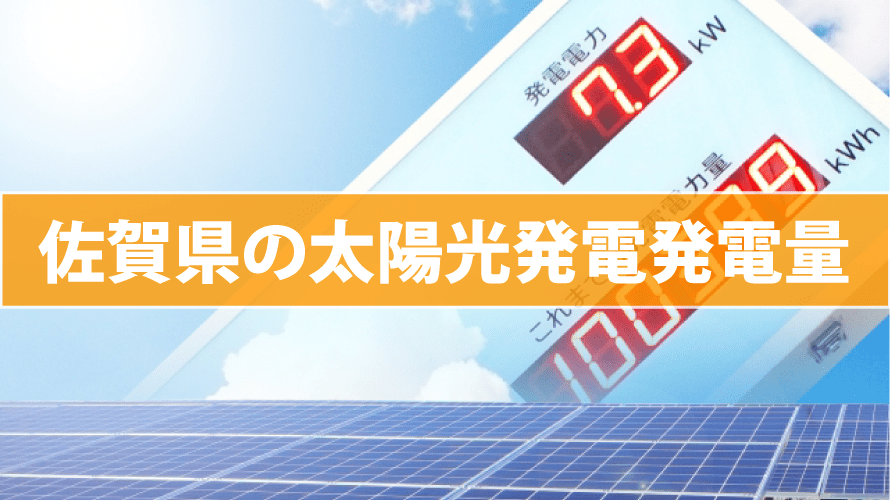 佐賀県の太陽光発電発電量