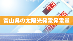 富山県の太陽光発電発電量(東芝/パナソニック/京セラ/三菱/シャープ)