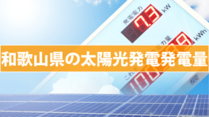 和歌山県の太陽光発電発電量(東芝/パナソニック/京セラ/三菱/シャープ)