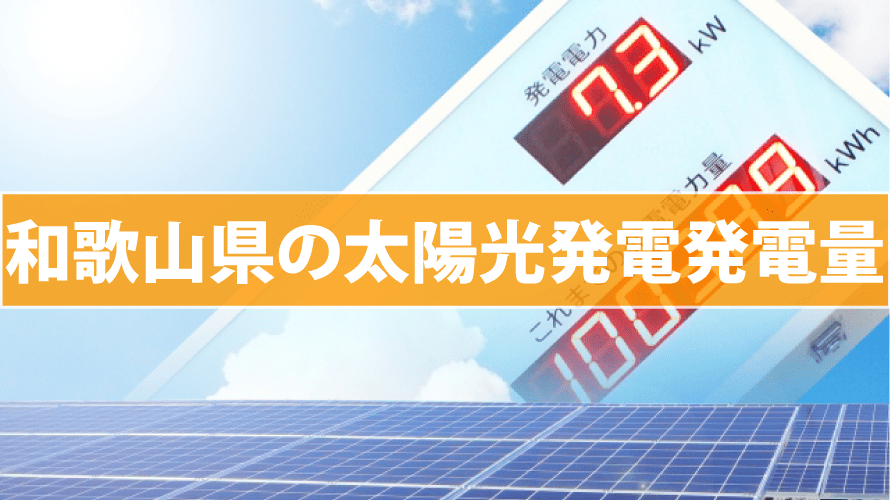 和歌山県の太陽光発電発電量