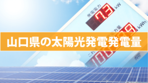 山口県の太陽光発電発電量(東芝/パナソニック/京セラ/三菱/シャープ)