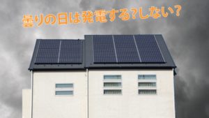 太陽光発電は曇りや雨の日の発電量が年間発電量に大きく影響します