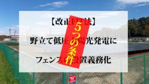 改正FIT法から読み解く太陽光発電にフェンス・柵設置の5つの条件