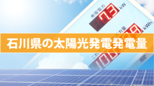 石川県の太陽光発電発電量
