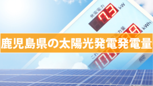 鹿児島県の太陽光発電発電量(東芝/パナソニック/京セラ/三菱/シャープ)