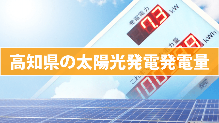 高知県の太陽光発電発電量（東芝/パナソニック/京セラ/三菱/シャープ）