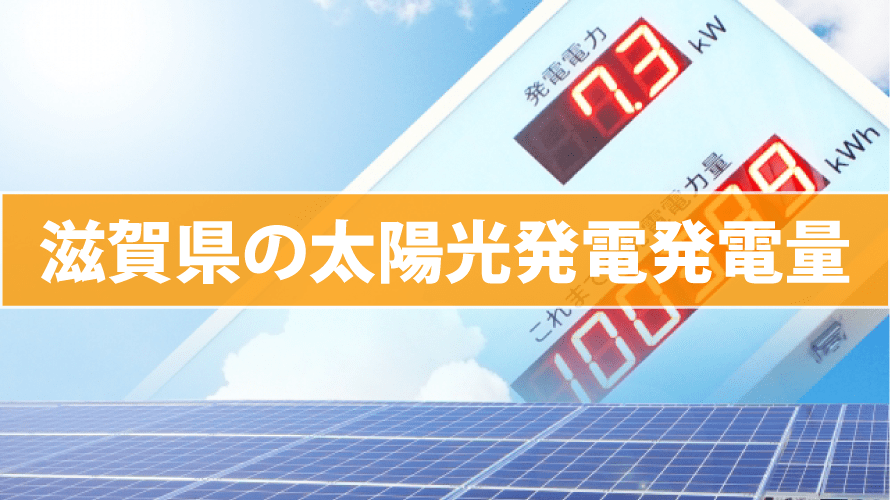 滋賀県の太陽光発電発電量