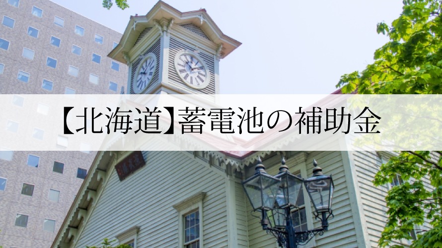 北海道の蓄電池補助金 2021年最新版 太陽光発電のメーカーを比較したいあなたへ