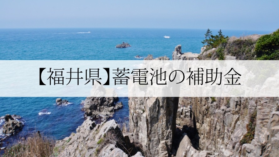 福井県の蓄電池補助金