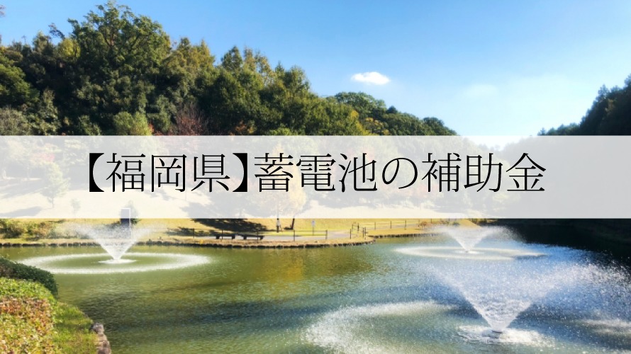 福岡県の蓄電池補助金