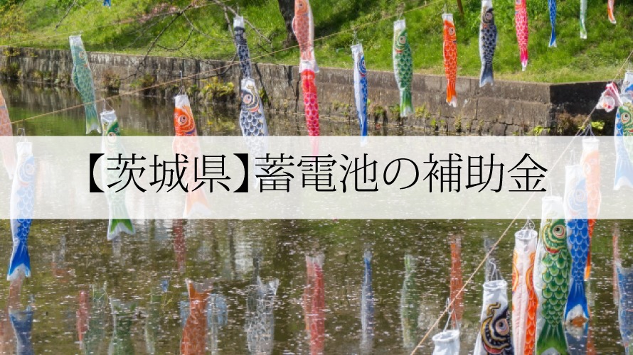 茨城県の蓄電池補助金 2021年最新版 太陽光発電のメーカーを比較したいあなたへ