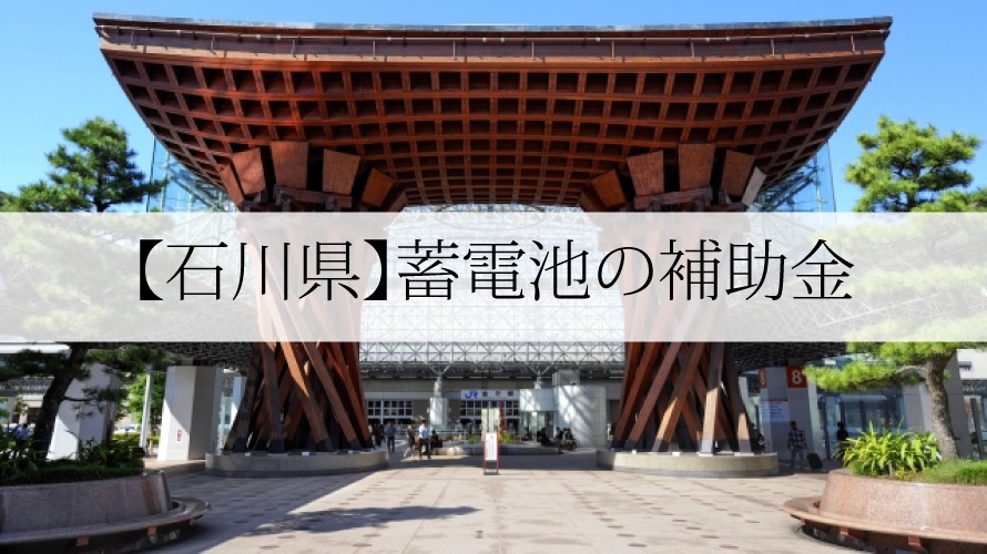 石川県の蓄電池補助金