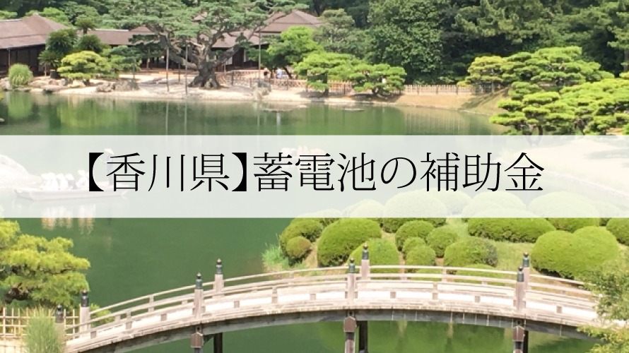 香川県の蓄電池補助金