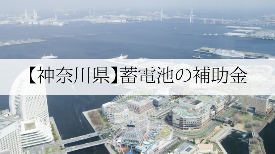 神奈川県の蓄電池補助金