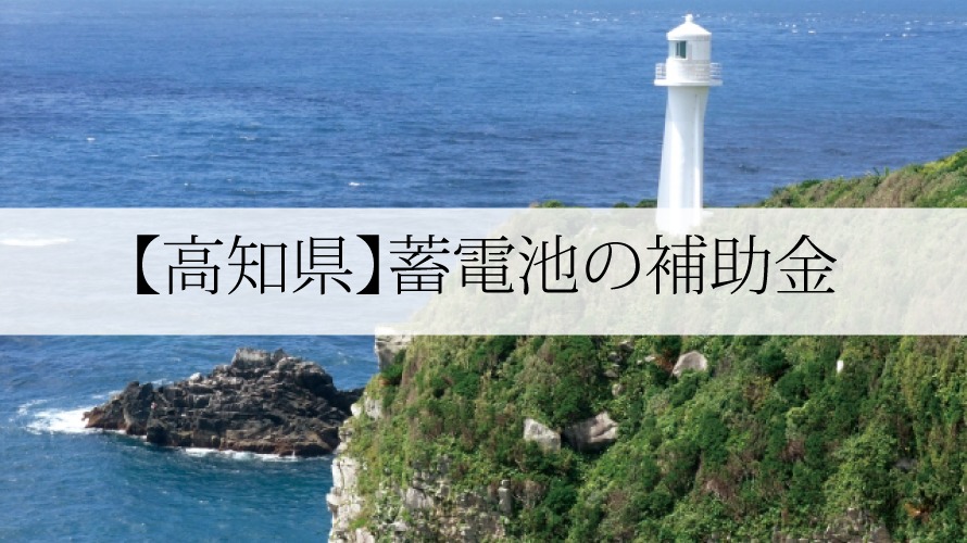 高知県の蓄電池補助金【2022年最新版】