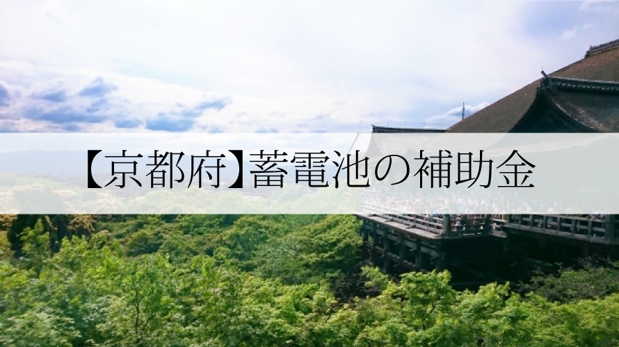 京都府の蓄電池補助金 2021年最新版 太陽光発電のメーカーを比較したいあなたへ