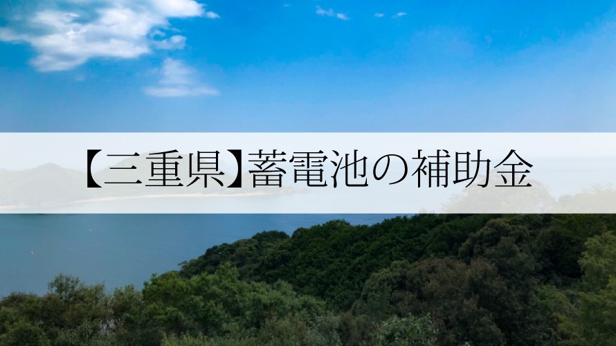 三重県の蓄電池補助金【2022年最新版】