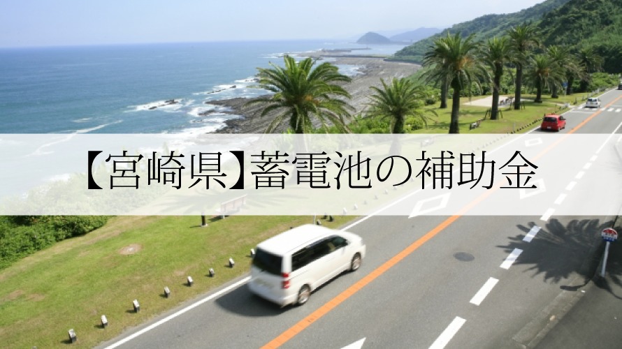 宮崎県の蓄電池補助金