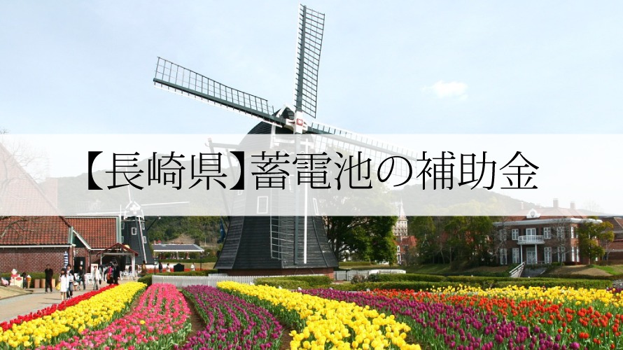 長崎県の蓄電池補助金
