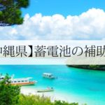 沖縄県の蓄電池補助金【2021年最新版】 | 太陽光発電のメーカー ...