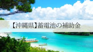 沖縄県の蓄電池補助金