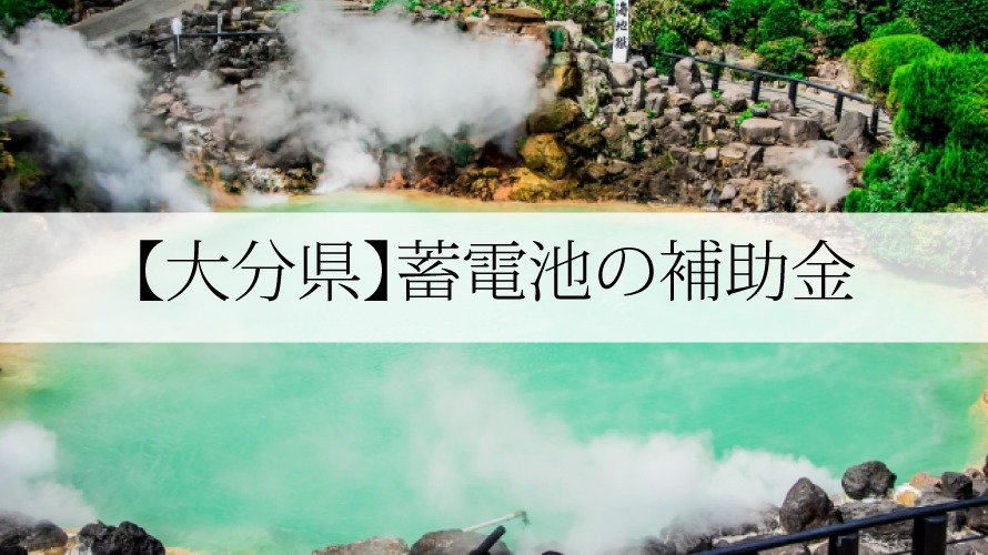 大分県の蓄電池補助金【2022年最新版】