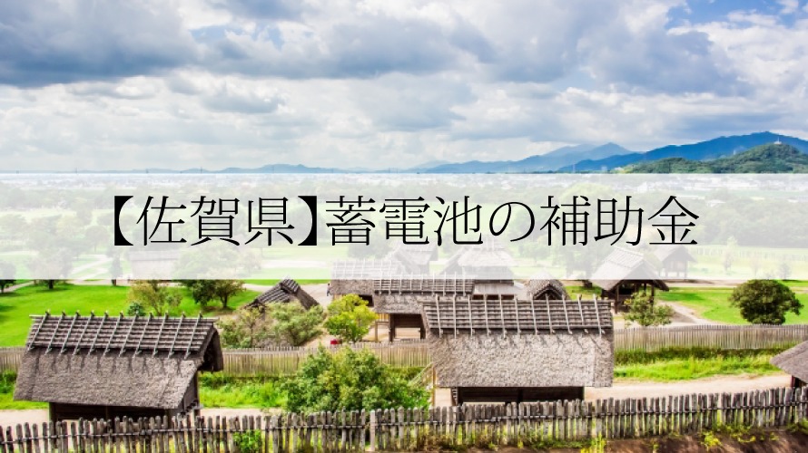 佐賀県の蓄電池補助金【2022年最新版】