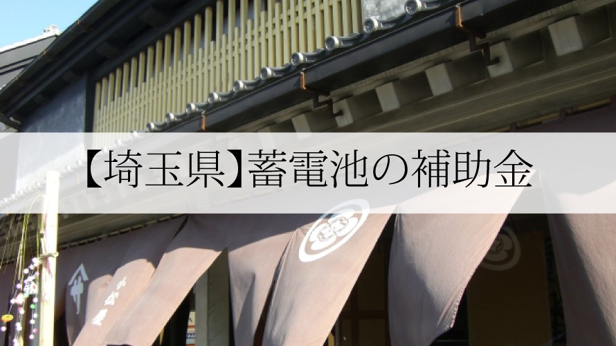 埼玉県の蓄電池補助金