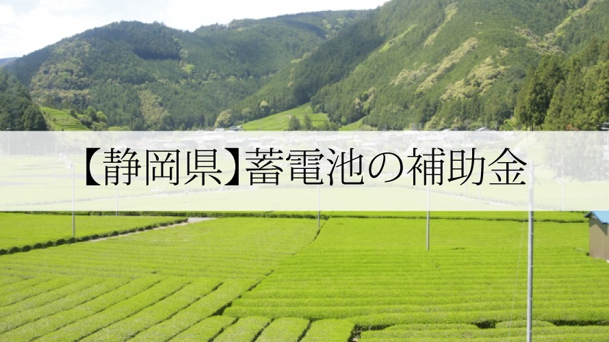 静岡県の蓄電池補助金 2021年最新版 太陽光発電のメーカーを比較したいあなたへ