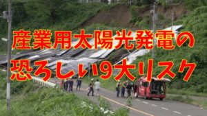 産業用（投資）太陽光発電の9大リスクと対策【2025年最新版】