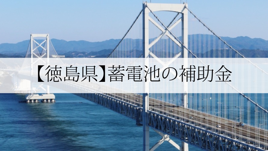 徳島県の蓄電池補助金【2022年最新版】