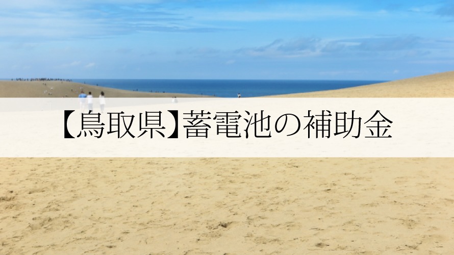 鳥取県の蓄電池補助金