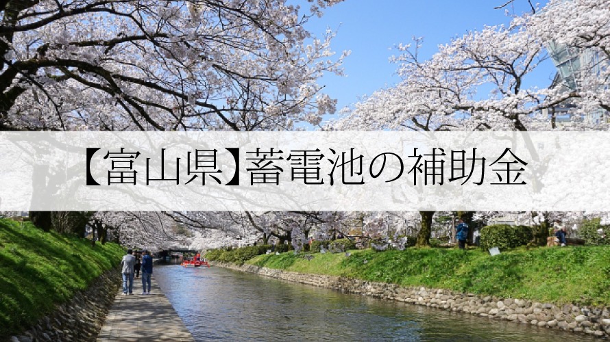 富山県の蓄電池補助金【2022年最新版】