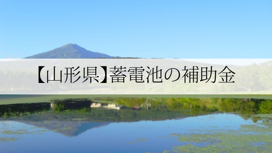 山形県の蓄電池補助金【2022年最新版】