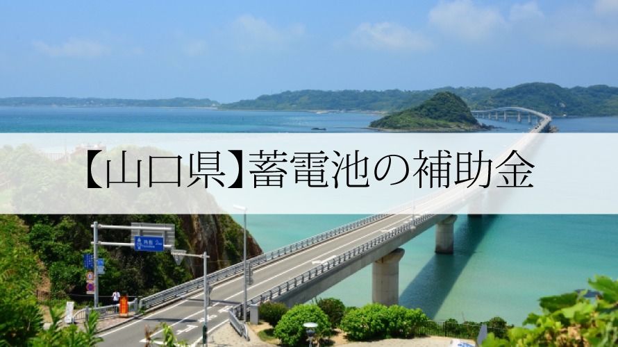 山口県の蓄電池補助金【2022年最新版】