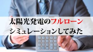 フルローンの太陽光発電投資は1kW15万円が目安※シミュレーションアリ