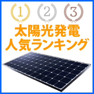 東芝太陽光発電の口コミ・評判 | サンサン太陽光発電-太陽光発電の優良 