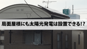 局面屋根に太陽光発電を設置する3つの方法(※注意点アリ)